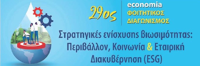 29ος economia Φοιτητικός Διαγωνισμός