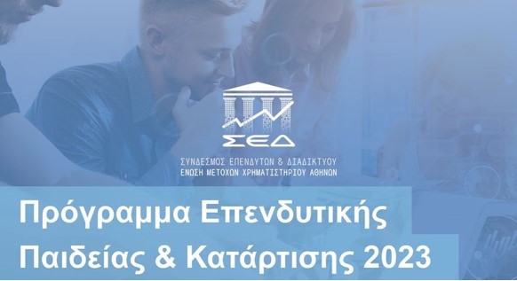 15ο (τελευταίο) Σεμινάριο Επενδυτικής Παιδείας & Κατάρτισης