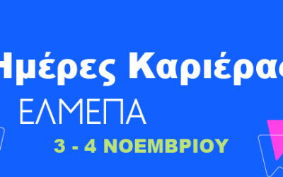 Ημέρες Καριέρας ΕΛΜΕΠΑ (Career Days) 2022